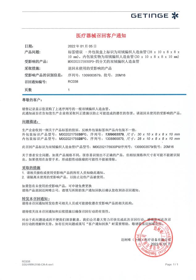 rc038---双绒编织人造血管标签错误召回通知-220106.jpg
